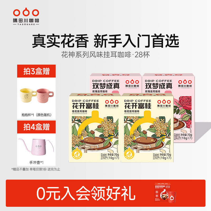 隅田川桂花玫瑰风味挂耳中度烘焙黑咖啡现磨豆手冲研磨0蔗糖4盒装