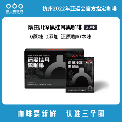 隅田川深黑现磨手冲挂耳咖啡挂滤美式黑咖啡20杯