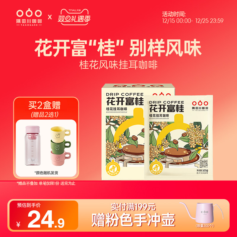 隅田川桂花风味挂耳黑咖啡花开富桂滤袋现磨豆手冲研磨0蔗糖美式