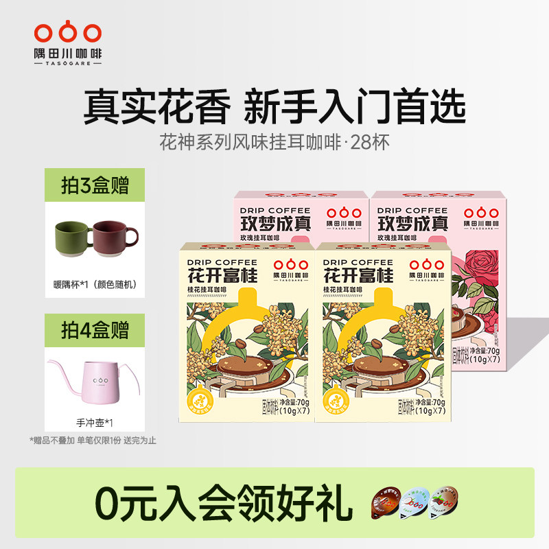 隅田川桂花玫瑰风味挂耳中度烘焙黑咖啡现磨豆手冲研磨0蔗糖4盒装