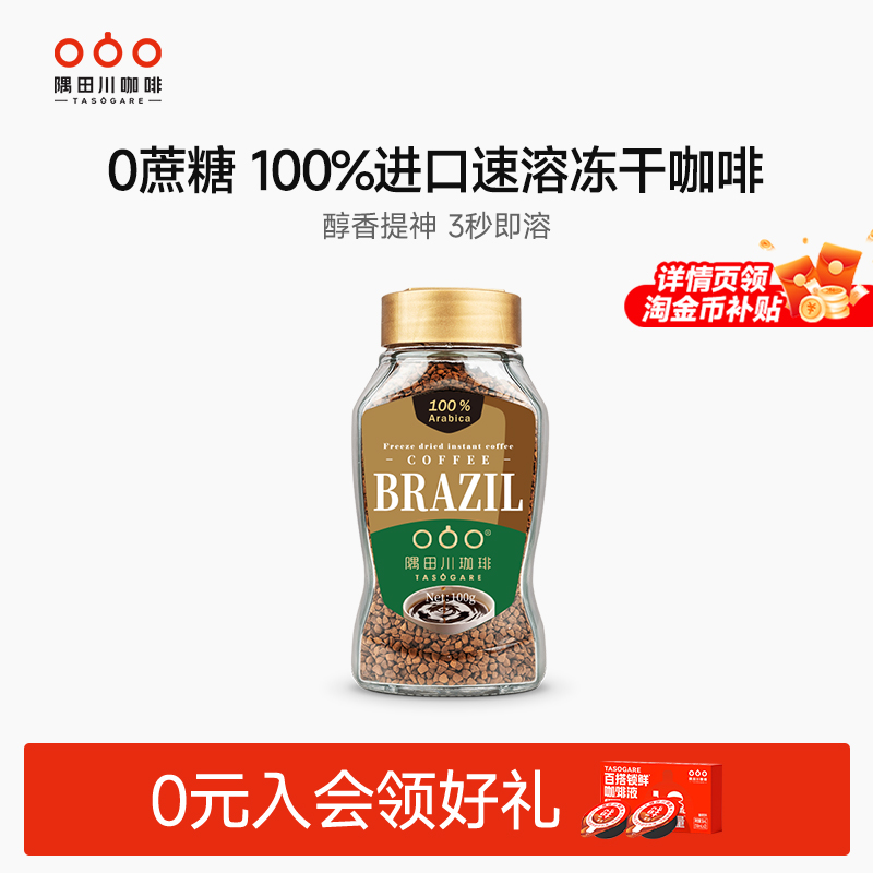 隅田川冻干黑咖啡巴西原产地