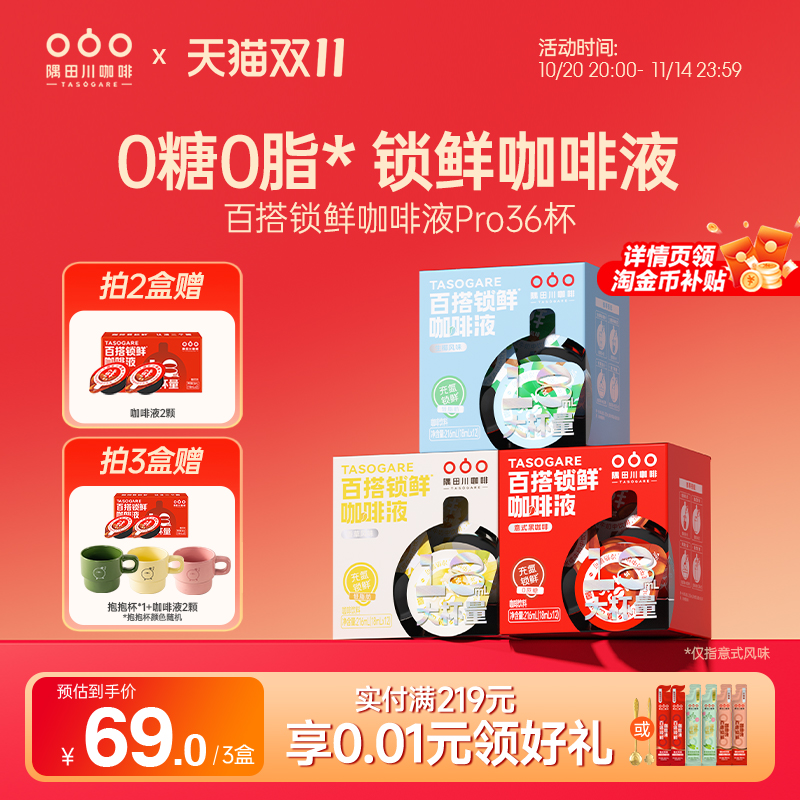 限时加赠隅田川锁鲜咖啡液0糖0脂