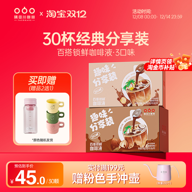 隅田川百搭锁鲜咖啡液30杯