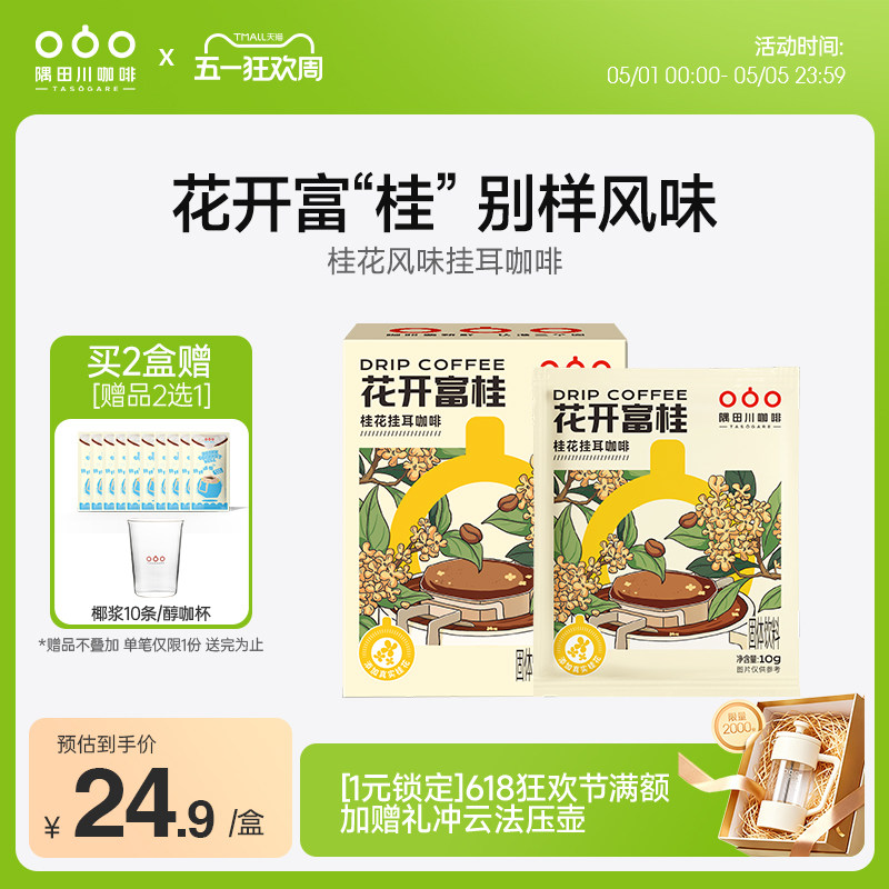 隅田川桂花风味挂耳黑咖啡花开富桂滤袋现磨豆手冲研磨0蔗糖美式