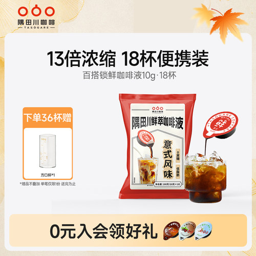 隅田川锁鲜咖啡液囤货装18杯