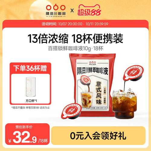 隅田川锁鲜咖啡液囤货装18杯