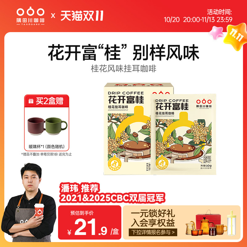 隅田川桂花风味挂耳黑咖啡花开富桂滤袋现磨豆手冲研磨0蔗糖美式