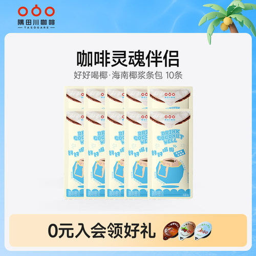 隅田川好好喝椰海盐椰浆生椰拿铁椰汁椰奶厚椰乳咖啡伴侣15g*10条