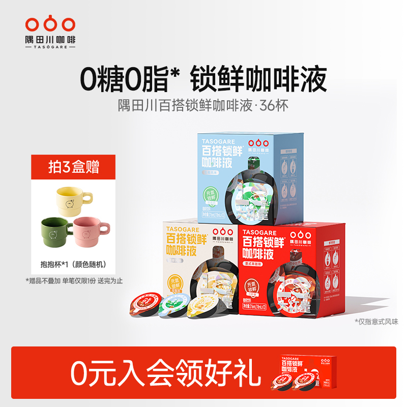 限时加赠隅田川锁鲜咖啡液0糖0脂