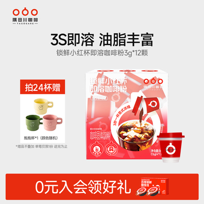 隅田川小红杯速溶咖啡粉12杯