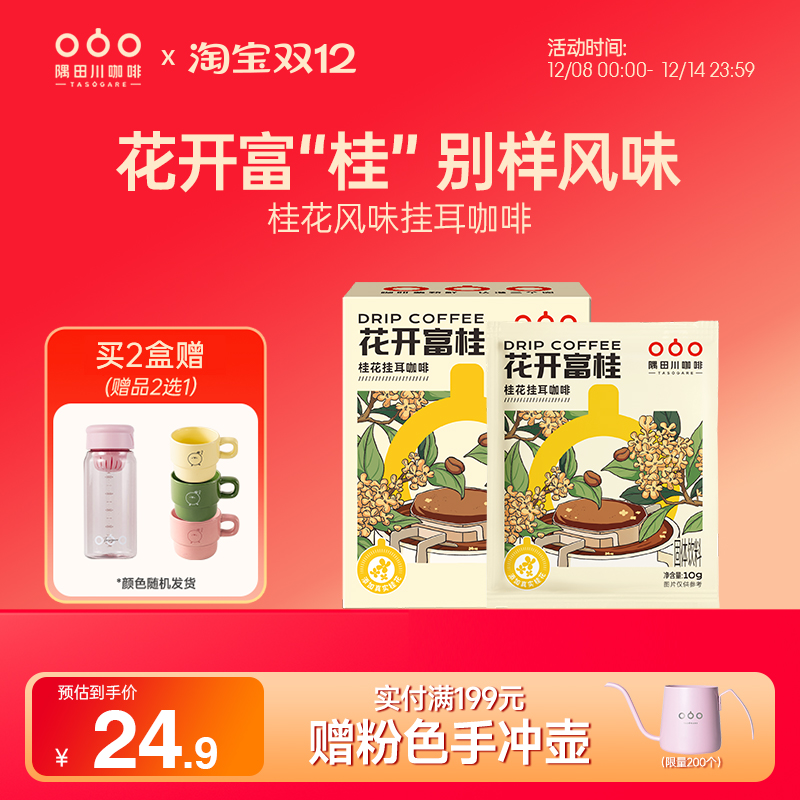 隅田川桂花风味挂耳咖啡