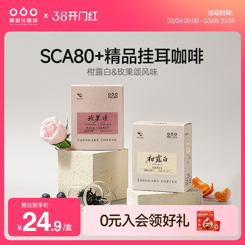 隅田川精品挂耳咖啡玫果柑橘风味埃塞俄比亚咖啡豆现磨咖啡粉5杯