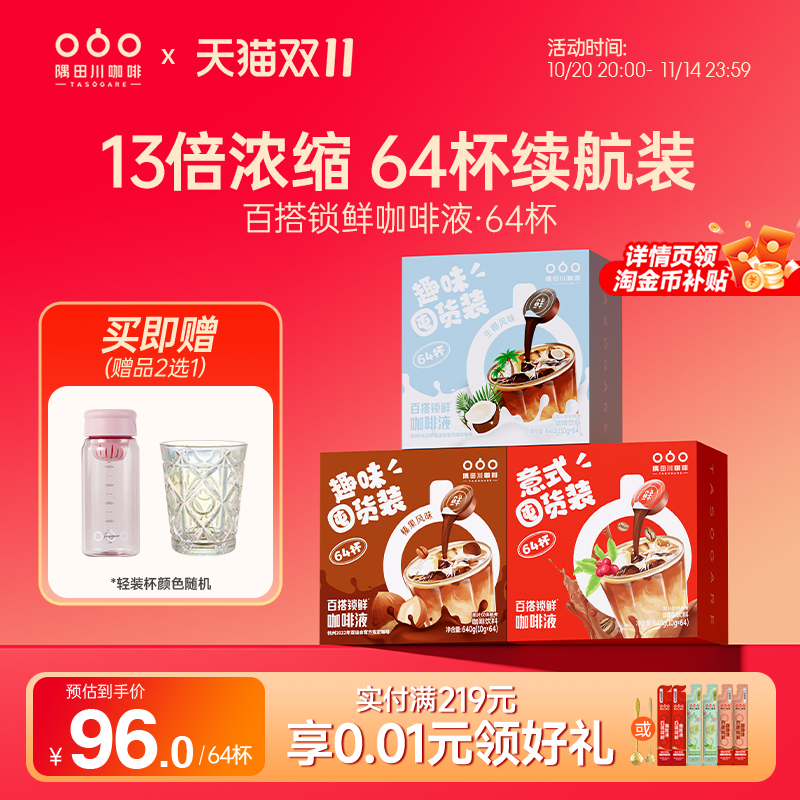 隅田川锁鲜咖啡液囤货装64杯
