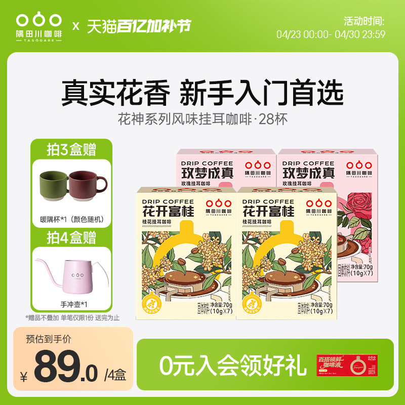 隅田川桂花玫瑰风味挂耳中度烘焙黑咖啡现磨豆手冲研磨0蔗糖4盒装