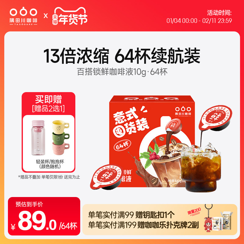 隅田川浓缩咖啡液提神锁鲜生椰拿铁速溶美式黑咖啡囤货装10g*64杯,咖啡/麦片/冲饮,咖啡液,淘宝优惠券,粉丝福利购,淘宝优惠卷