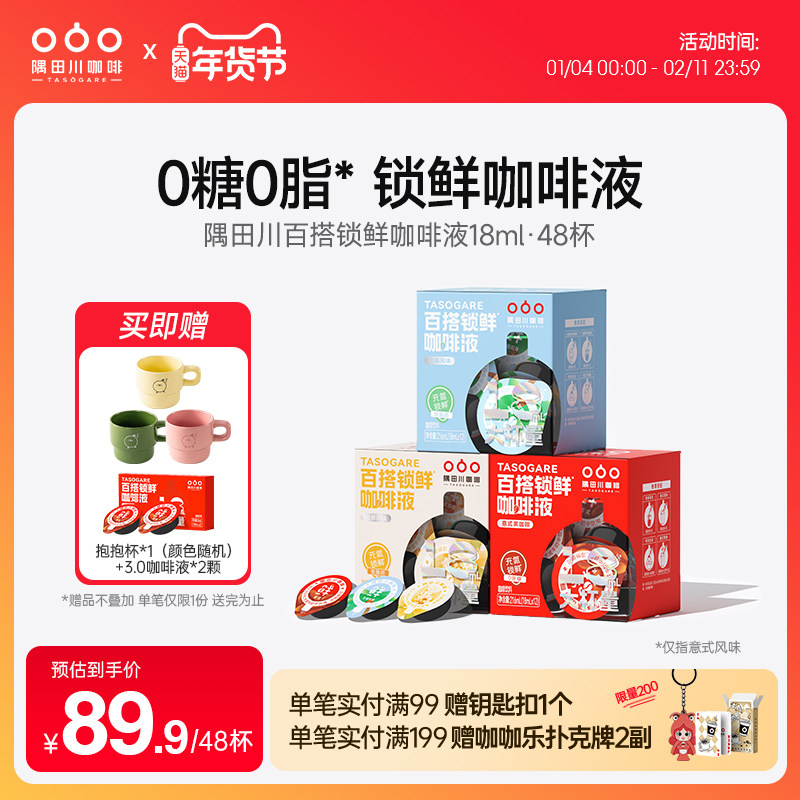 隅田川咖啡液0糖0脂意式生椰拿铁速溶黑咖啡胶囊学生提神4盒