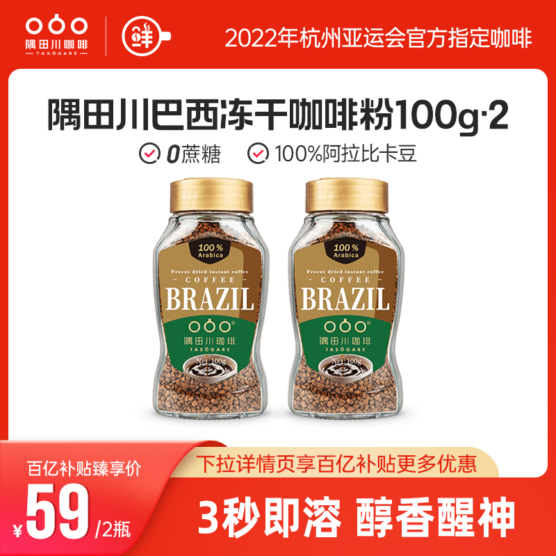 【百亿补贴】隅田川速溶黑咖啡粉巴西冻干美式拿铁0蔗糖100g 2瓶 咖啡/麦片/冲饮 速溶咖啡 原图主图