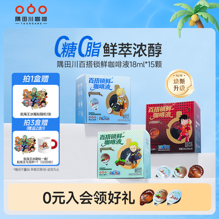 隅田川锁鲜咖啡液0糖0脂咖啡液图片