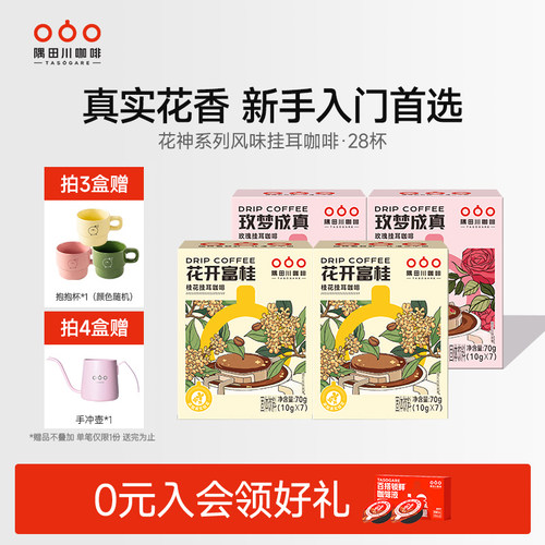 隅田川首款花香系列风味挂耳咖啡