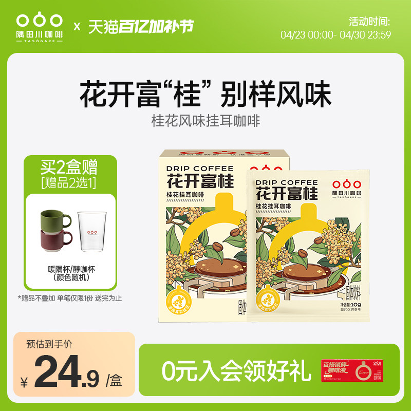 隅田川桂花风味挂耳黑咖啡花开富桂滤袋现磨豆手冲研磨0蔗糖美式