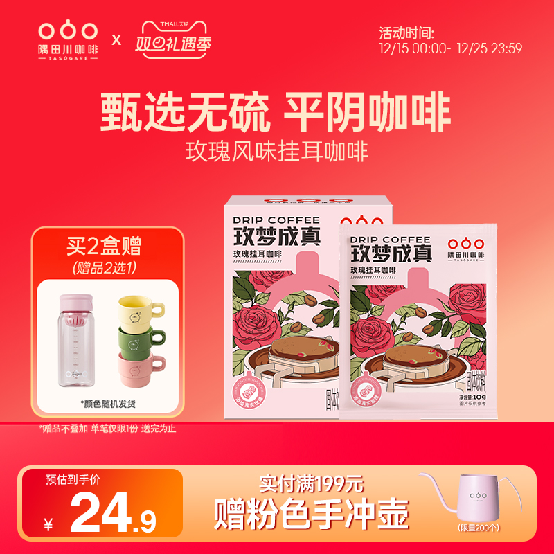 隅田川“玫”梦成真挂耳咖啡