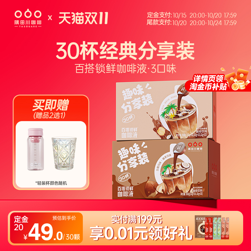 隅田川百搭锁鲜咖啡液30杯