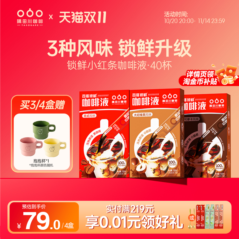 隅田川锁鲜小红条咖啡液40杯