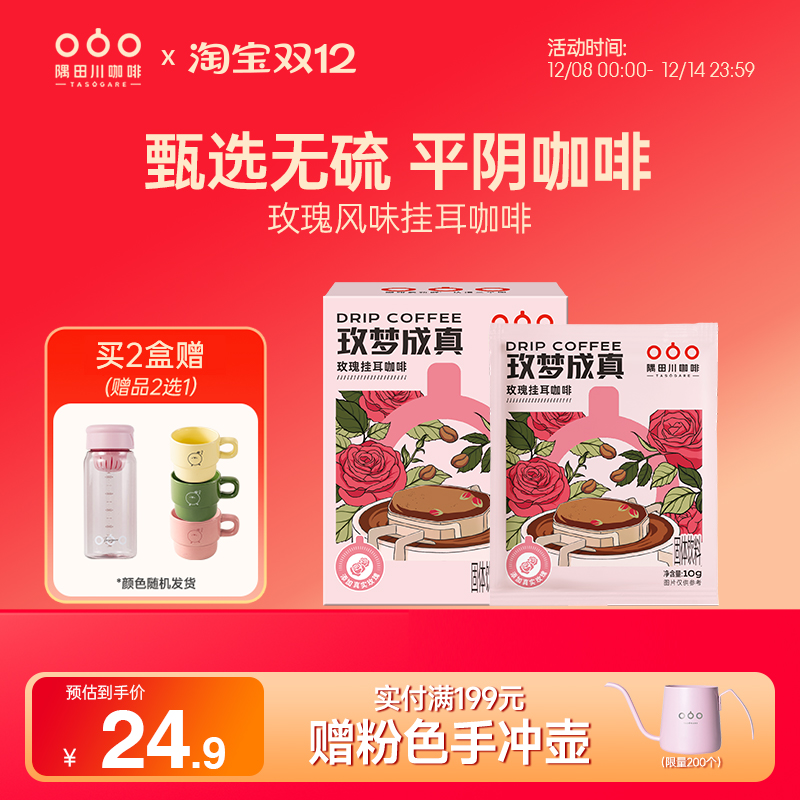 隅田川“玫”梦成真挂耳咖啡