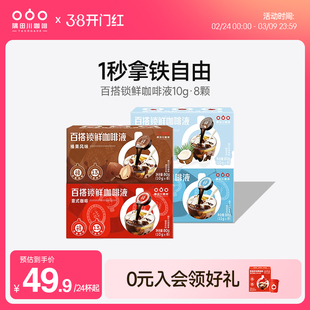 隅田川锁鲜咖啡液意式生椰榛果拿铁速溶浓缩液黑咖啡8杯*3盒