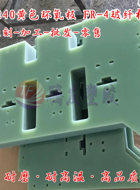 Fr4水绿色玻纤板黄色3240环氧树脂板加工黑色玻纤切割雕刻耐高温