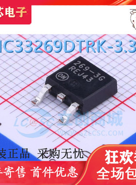 新品 MC33269DTRK-3.3G/5.0G 丝印269-3G/269-5G TO-252 全新原装