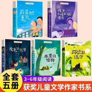儿童文学获奖作家经典书系小学生三四五六年级阅读课外书必读书籍老师推荐读物中国当代获奖作品集 （战争在晚自习后爆发等5册）