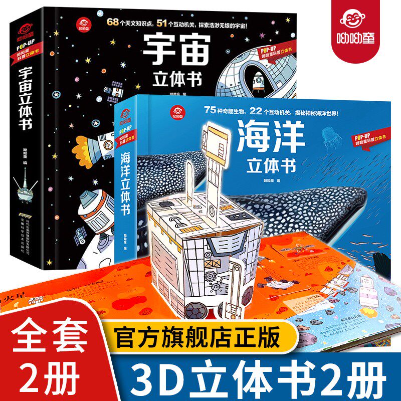 呦呦童popup立体书儿童3d立体书海洋宇宙恐龙全套3册3-6-8岁以上3d翻翻书宇宙星球的书探秘海洋海底6岁以上小学生三d绘本故事书