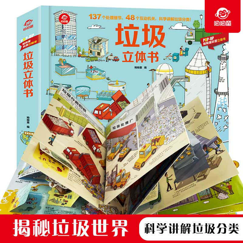 【呦呦童正版】垃圾立体书儿童3d立体书3-8岁揭秘垃圾分类系列翻翻书小学生一年级6岁以上科普大百科全书幼儿启蒙认知绘本图画书籍