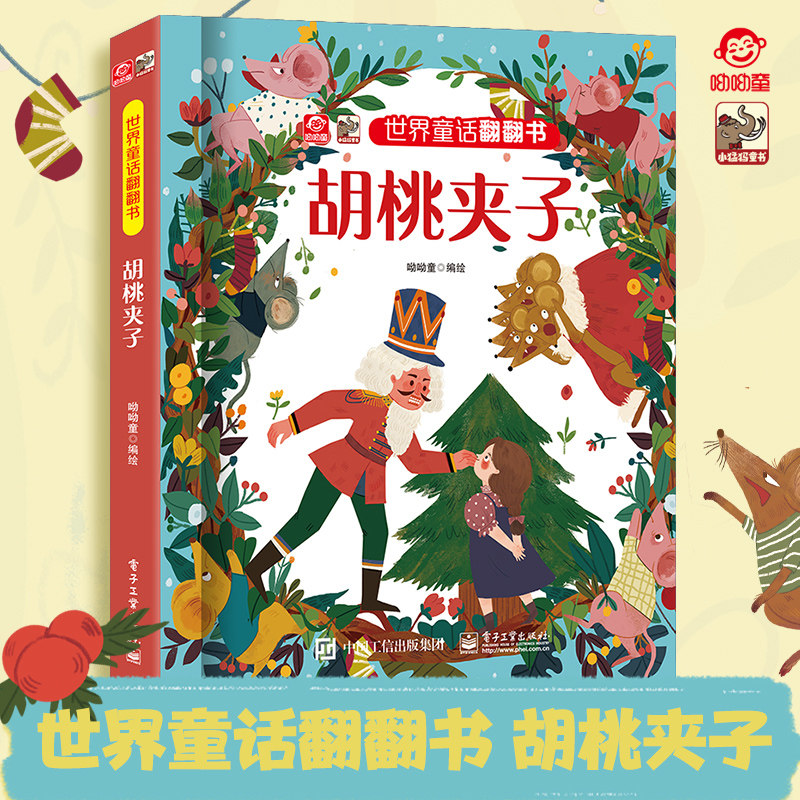 呦呦童 揭秘世界童话系列翻翻书胡桃夹子 儿童经典绘本故事书 0-3岁启蒙认知早教书幼儿宝宝小学生课外阅读机关益智图书读物