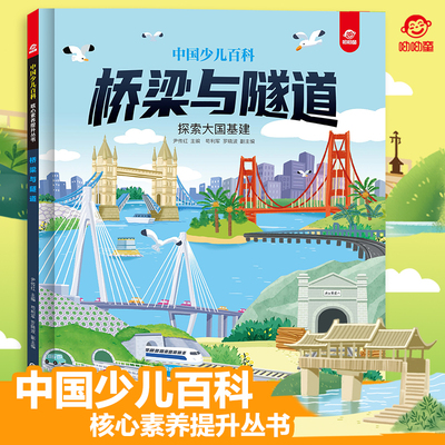 呦呦童 中国少儿百科桥梁与隧道儿童绘本 6-8-10-12岁培养孩子核心素养提升丛书图书课外阅读书籍