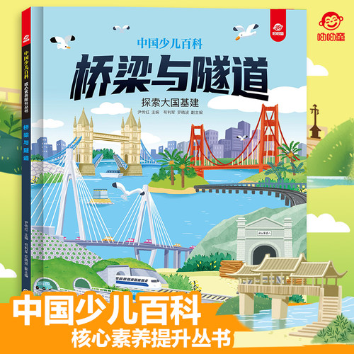 呦呦童 中国少儿百科桥梁与隧道儿童绘本 6-8-10-12岁培养孩子核心素养提升丛书图书课外阅读书籍