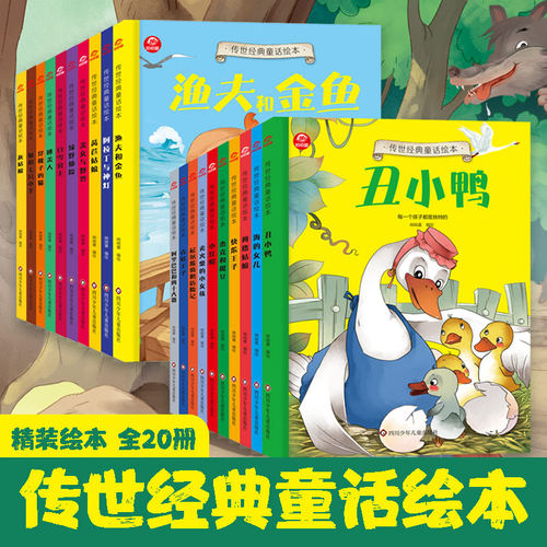 呦呦童传世经典童话绘本