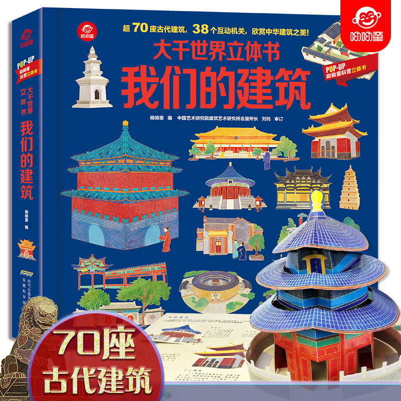 呦呦童 我们的建筑大千世界立体书儿童3d翻翻书中国了不起的建筑打开故宫全景地理科普百科全书小学生3-6-9岁早教机关启蒙益智绘本 - 实物图
