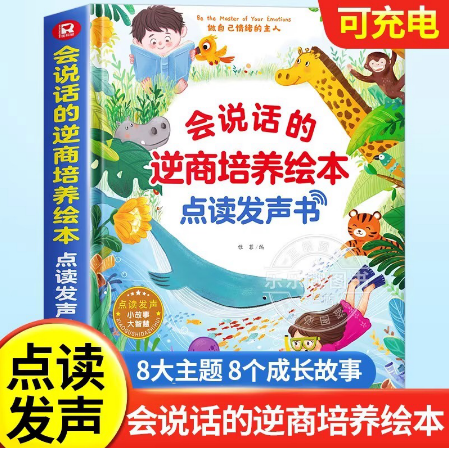 会说话的逆商培养绘本有声书幼儿手指点读有声读物 3-6岁宝宝学说话启蒙认知逆商培养书本触摸书籍充电撕不烂儿童益智看图绘本