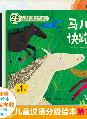 汉字子集儿童汉语分级绘本