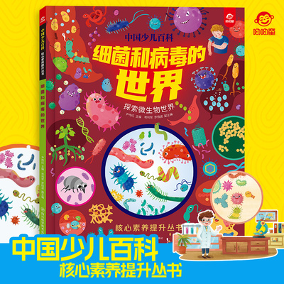 呦呦童 中国少儿百科细菌和病毒的世界儿童绘本 6-8-10-12岁培养孩子核心素养提升丛书图书课外阅读书籍