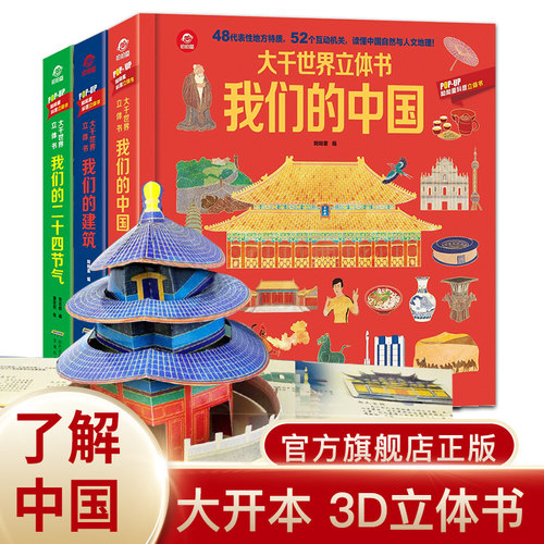 全套3册大千世界立体书