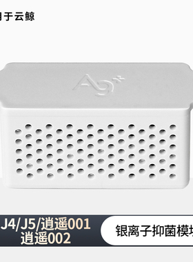 适用于云鲸水箱银离子模块扫地机器人配件逍遥001 002 j4 lite j5