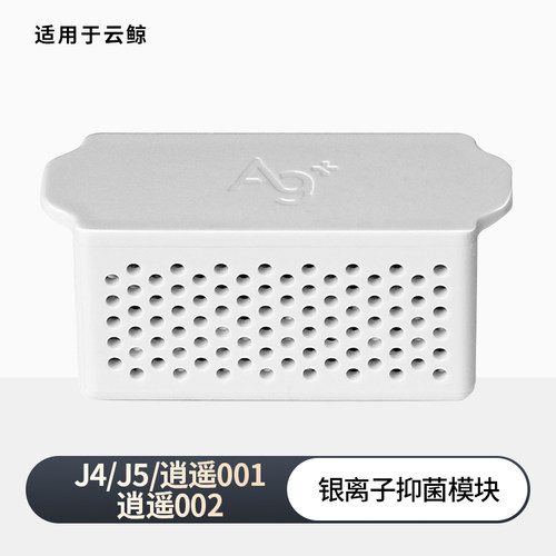 适用于云鲸水箱银离子模块扫地机器人配件逍遥001 002 j4 lite j5