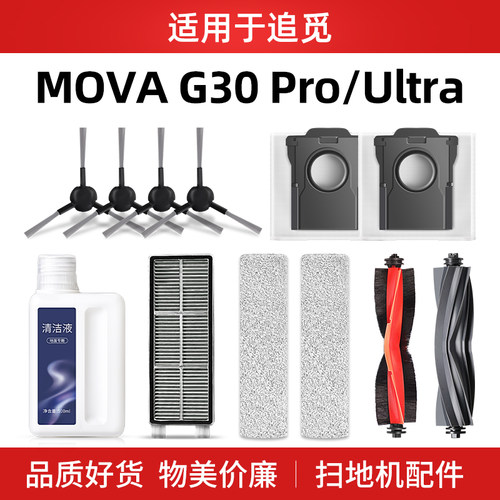 配追觅MOVA扫地机器人G30Pro/Ultra配件滚边刷耗材清洁液抹布尘袋