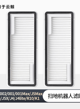 适用云鲸尘盒滤网j5 j4扫地机器人配件过滤芯j1 j2 j3逍遥001 002