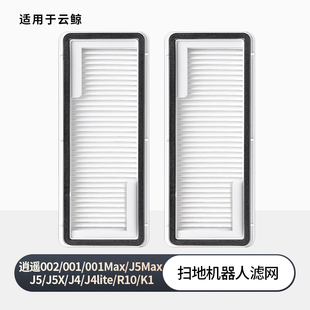 j3逍遙001 適用云鯨塵盒濾網(wǎng)j5 j4掃地機(jī)器人配件過(guò)濾芯j1 002