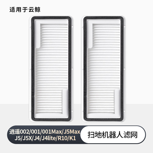 适用云鲸尘盒滤网j5 j4扫地机器人配件过滤芯j1 j2 j3逍遥001 002