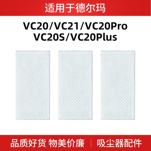 适用德尔玛吸尘器配件VC20/Pro/S/PLUS/VC21/可水洗过滤芯海绵垫